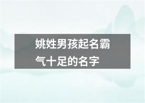 姚姓男孩起名霸气十足的名字