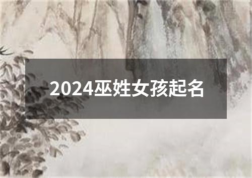 2024巫姓女孩起名