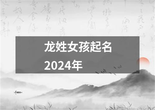 龙姓女孩起名2024年