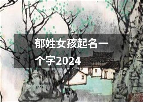 郁姓女孩起名一个字2024