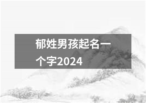 郁姓男孩起名一个字2024