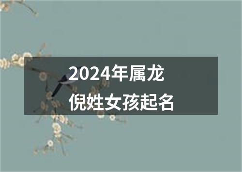 2024年属龙倪姓女孩起名