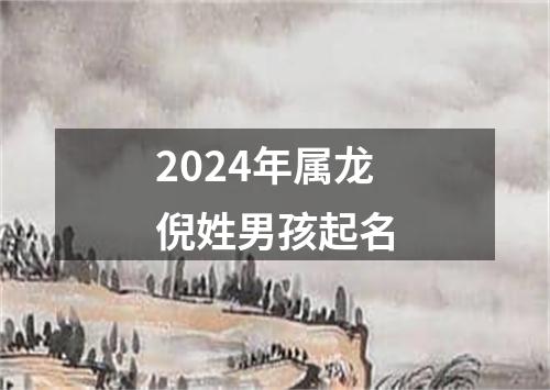 2024年属龙倪姓男孩起名