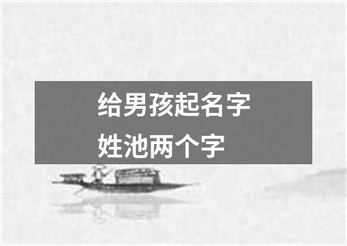 给男孩起名字姓池两个字