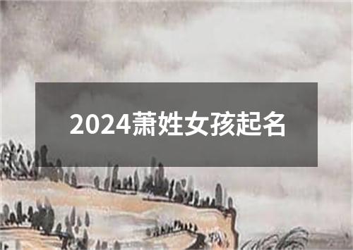 2024萧姓女孩起名