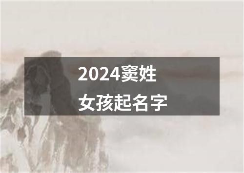 2024窦姓女孩起名字