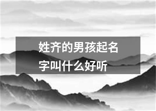 姓齐的男孩起名字叫什么好听