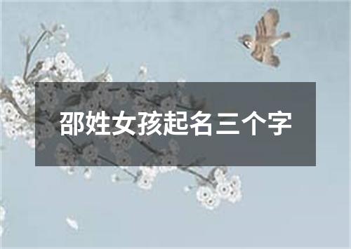 邵姓女孩起名三个字