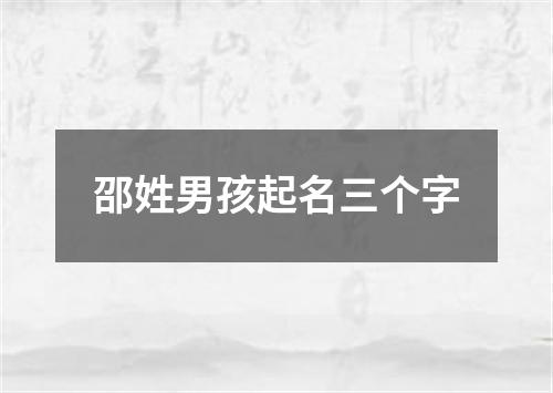 邵姓男孩起名三个字