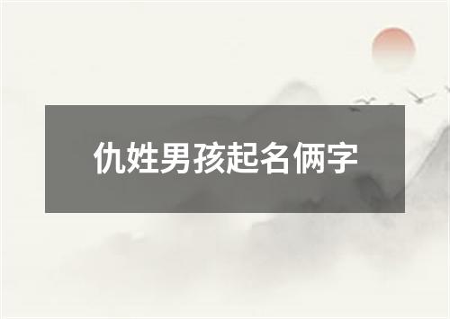 仇姓男孩起名俩字