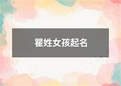 瞿姓女孩起名