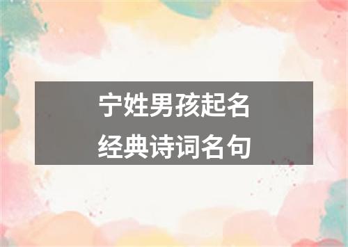 宁姓男孩起名经典诗词名句