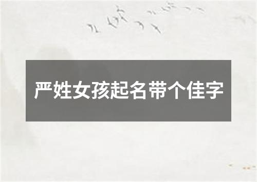 严姓女孩起名带个佳字