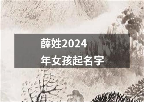 薛姓2024年女孩起名字