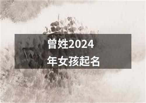 曾姓2024年女孩起名