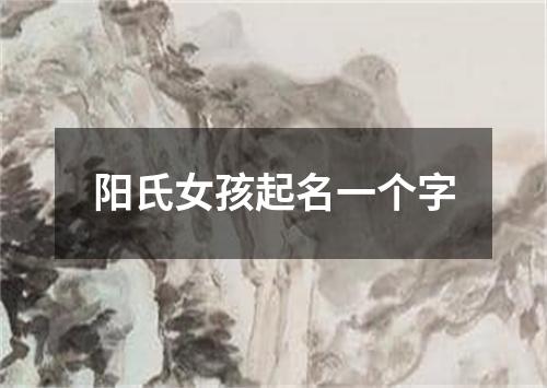 阳氏女孩起名一个字