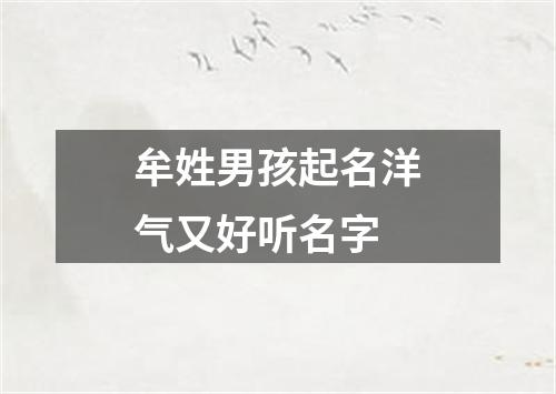 牟姓男孩起名洋气又好听名字