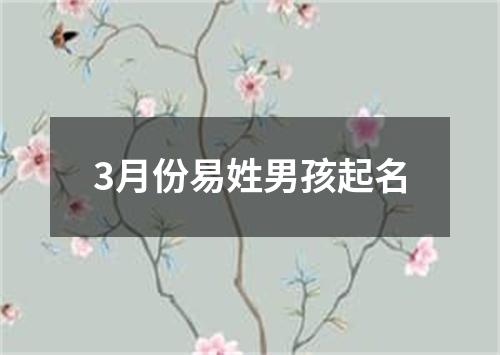 3月份易姓男孩起名