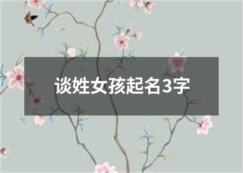 谈姓女孩起名3字