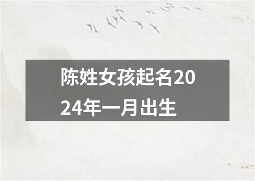 陈姓女孩起名2024年一月出生