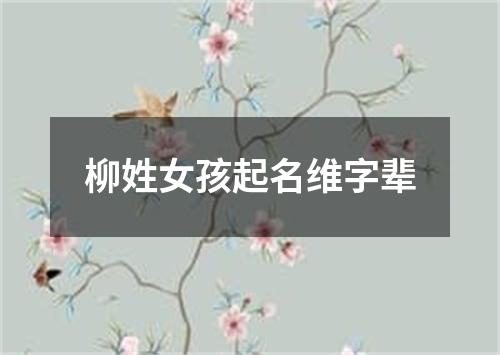 柳姓女孩起名维字辈