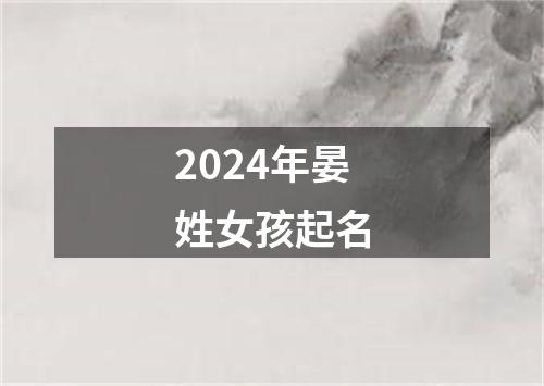 2024年晏姓女孩起名