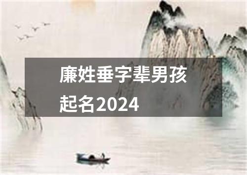 廉姓垂字辈男孩起名2024