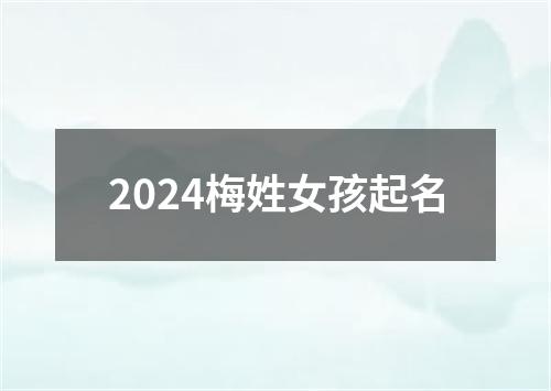 2024梅姓女孩起名