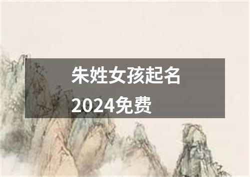 朱姓女孩起名2024免费