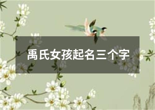 禹氏女孩起名三个字