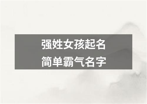 强姓女孩起名简单霸气名字