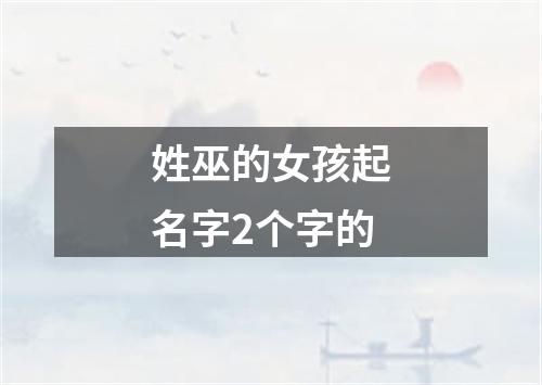 姓巫的女孩起名字2个字的