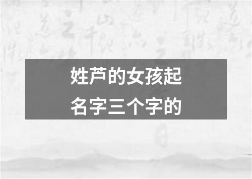 姓芦的女孩起名字三个字的