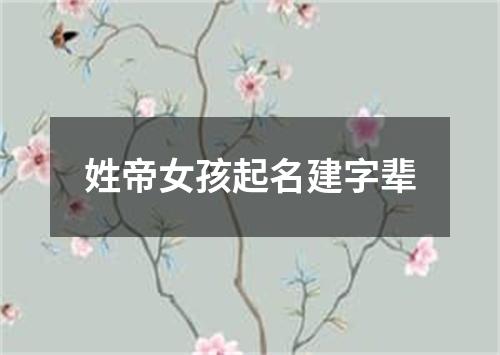 姓帝女孩起名建字辈