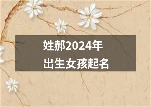 姓郝2024年出生女孩起名