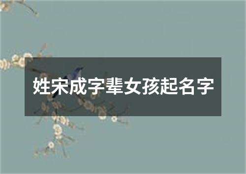 姓宋成字辈女孩起名字