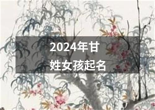 2024年甘姓女孩起名