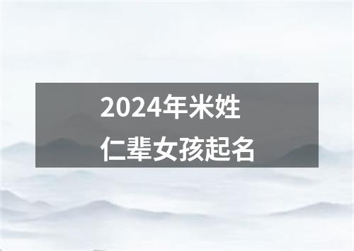 2024年米姓仁辈女孩起名