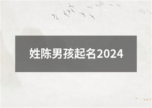 姓陈男孩起名2024