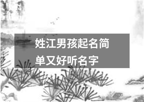 姓江男孩起名简单又好听名字