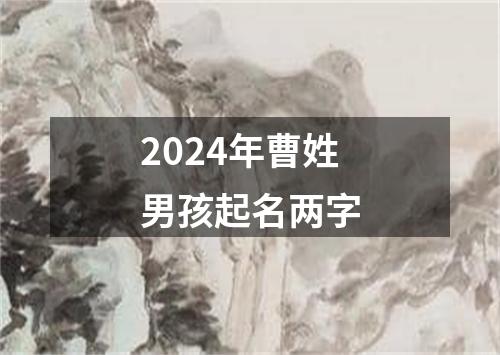 2024年曹姓男孩起名两字