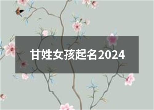 甘姓女孩起名2024