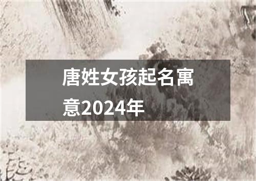 唐姓女孩起名寓意2024年