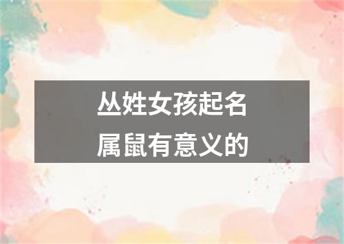 丛姓女孩起名属鼠有意义的