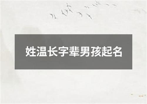 姓温长字辈男孩起名