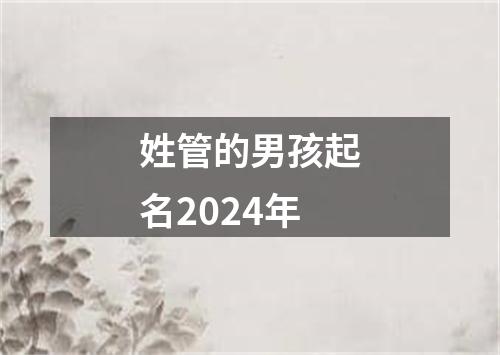 姓管的男孩起名2024年