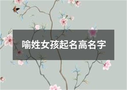 喻姓女孩起名高名字