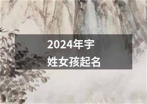 2024年宇姓女孩起名