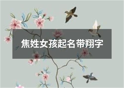 焦姓女孩起名带翔字