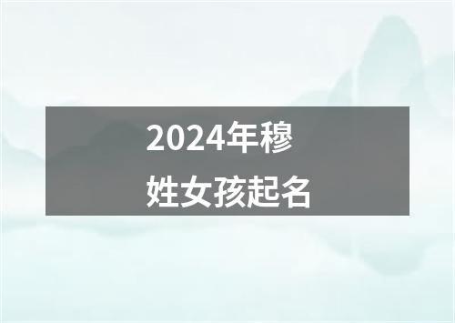 2024年穆姓女孩起名